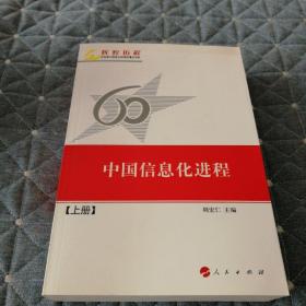 中国信息化进程（上册）