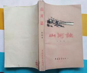 山河志( 中国青年出版社1958年7月北京第一版 1959年6月北京第二次印刷 私藏全新 稀缺书）