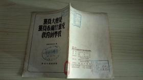 党员大会是党员布尔什维克教育的学校（1952年再版）.