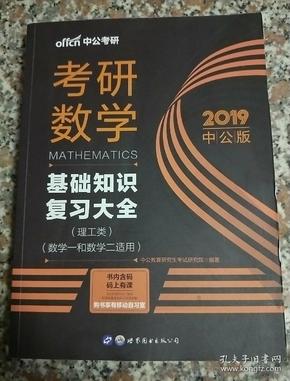 中公版·2018考研数学：基础知识复习大全 （理工类）（数学一和数学二适用）