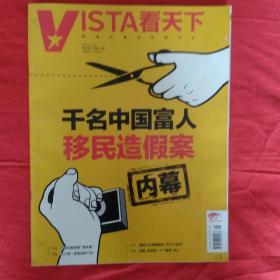 看天下。千名中国富人。移民造假案内幕。