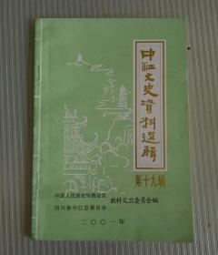 中江文史资料选辑第十九辑