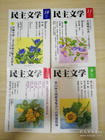 民主文学 2016年第7/9/10/11期 共4本合售  原健一等创作  日文原版