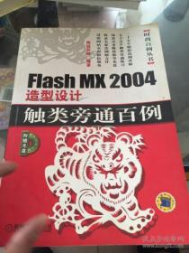 Flash MX 2004造型设计触类旁通百例