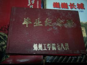 锦州工学院七八级毕业纪念册
