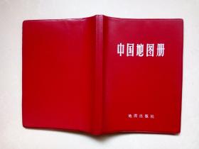中国地图册（红塑皮 66年1版83年5版84年14印）