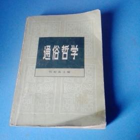 《通俗哲学》