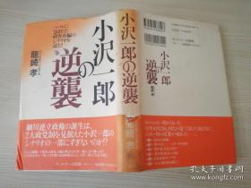 小沢一郎の逆襲.日文原版书 龍崎孝著