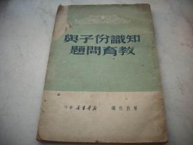 红色文献-1949新华书店初版[知识分子与教育问题]！有毛泽东文章多篇