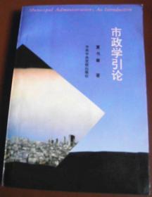 市政学引论【仅发行3000册】