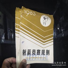 射箭竞赛规则:1983