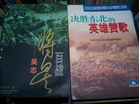 决胜东北的英雄赞歌——纪念辽沈战役胜利暨东北全境解放50周年（98年1版1印 印量：3000册）