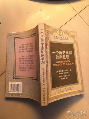 一个历史学家的宗教观