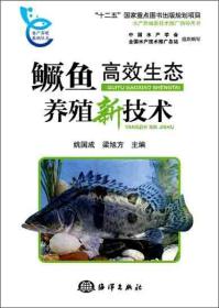 桂花鱼养殖技术书籍 鳜鱼高效生态养殖新技术