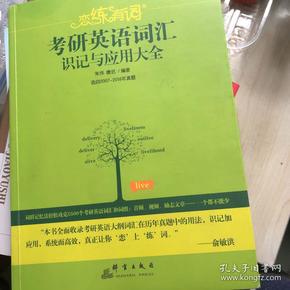 新东方·恋练有词：考研英语词汇识记与应用大全