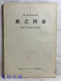 民国38年2月台湾特产业刊第一种 台湾之糖  台湾银行金融研究室编辑  台湾银行发行