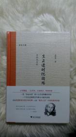 生正逢时忆国殇(毛边本)