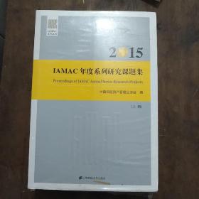 IAMAC年度系列研究课题集上下册