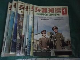 兵器知识 1998 1-12期