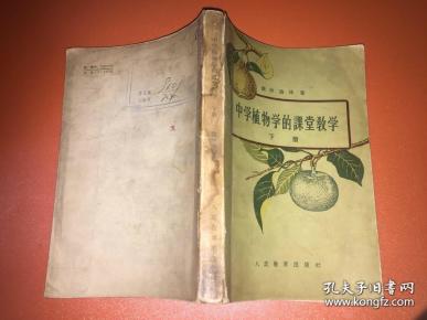 中学植物学的课堂教学  下册