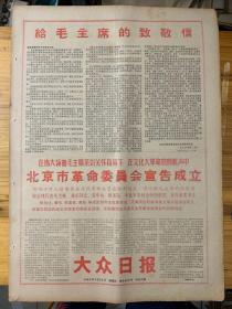 大众日报1967年4月21日。（北京市革命委员会宣告成立。）有江青照片