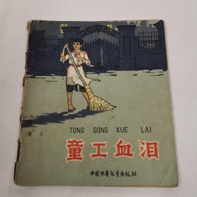 童工血泪（64年连环画