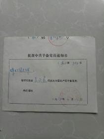 郯城蜂业公司批准中共预备党员通知书