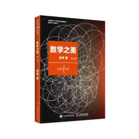 全新正版 数学之美 （第二版）9787115373557