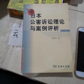 日本公害诉讼理论与案例评析