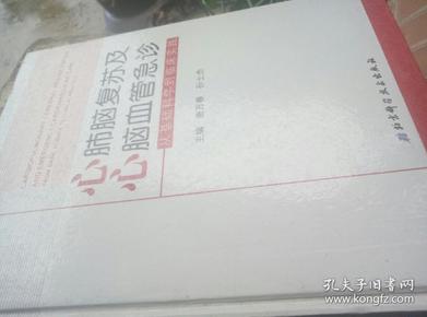 心肺脑复苏及心脑血管急诊：从基础科学到临床实践