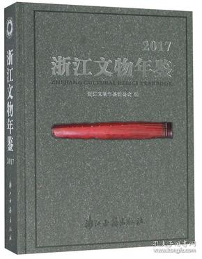 浙江文物年鉴2017（16开精装 全1册）