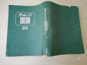 チヤレゾ国語辞典 村石昭三  福武書店 日文原版书