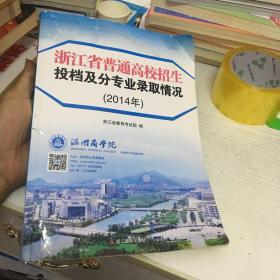 浙江省普通高校招生投档及分专业录取情况 2014年