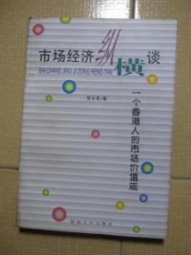 市场经济纵横谈:一个香港人的市场价值观