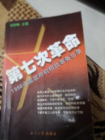 第七次革命:1998中国政府机构改革备忘录