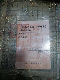 黑龙江省志邮电志资料汇编(第六辑职工教育)A