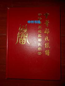 中华邵氏统谱(新修郑州地区邵氏宗谱 合订本) 精装本 大16开本（近九五品 内页近未阅 有现货详看实书照片）