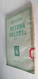 新中国百科小丛书《苏联农业经济与集体农庄制度》一九五〇年十月初版 繁体竖排本 黄宝编著.