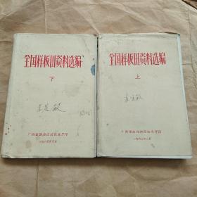 65年《全国样板田资料选编》（上下）