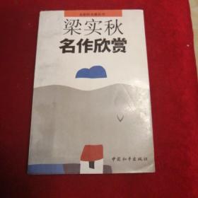 梁实秋名作欣赏