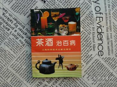 《茶酒治百病》上海科学技术文献出版社1993年3月1版4印