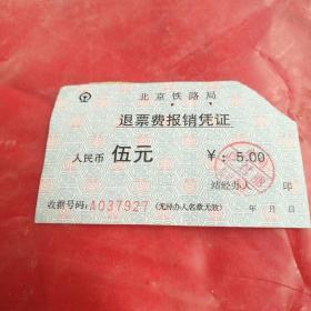 北京铁路局
退票費报销凭证
人民币  伍元

收据号码： A037927