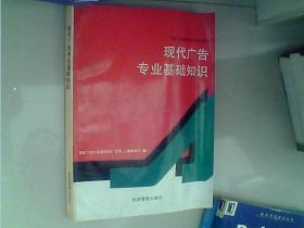 全国广告专业技术岗位资格培训教材-现代广告专业基础知识