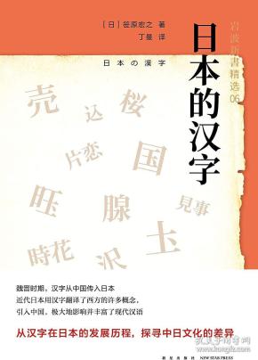 日本的汉字：岩波新书精选06