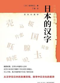 日本的汉字：岩波新书精选06