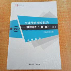 全球战略观察报告--国外智库看“一带一路”（III）