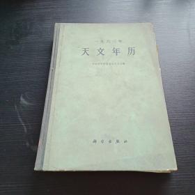 天文年历一九六三 馆藏 1962年印  太阳月亮星星等 馆藏 科学院 紫金山天文台 硬精装 图表多  印量极少 困难时期仅印1900册 大十六开