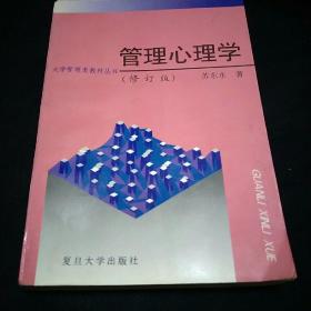 管理心理学