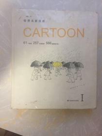 世界名家漫画CARTOON II