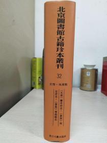 北京图书馆古籍珍本丛刊.32.史部·地理类